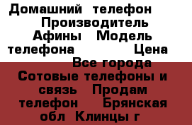 Домашний  телефон texet › Производитель ­ Афины › Модель телефона ­ TX-223 › Цена ­ 1 500 - Все города Сотовые телефоны и связь » Продам телефон   . Брянская обл.,Клинцы г.